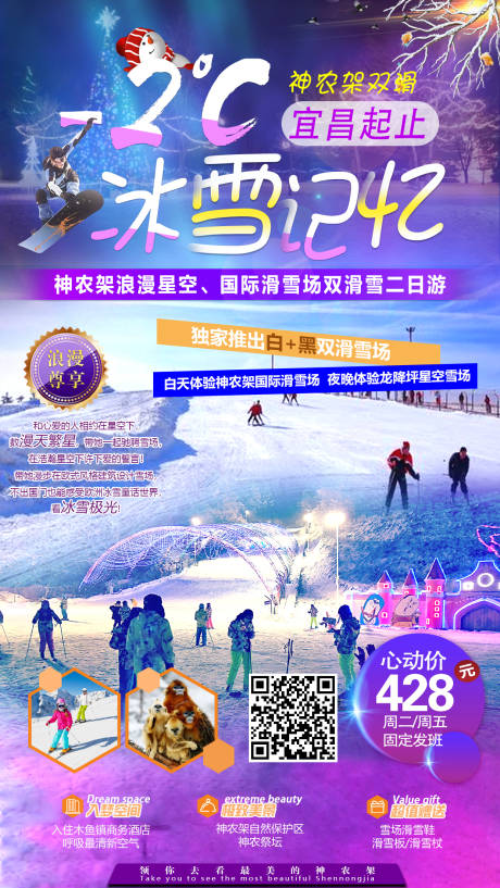 源文件下载【冰雪记忆神农架旅游海报】编号：80740018526944324