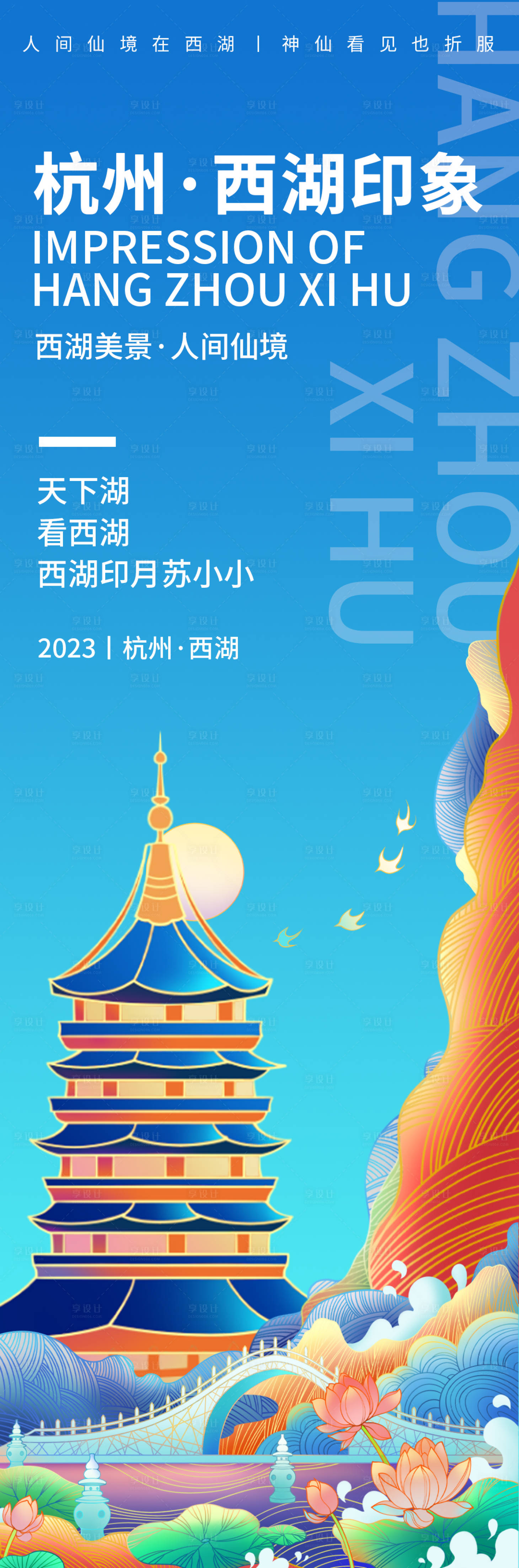 编号：20230829134339615【享设计】源文件下载-杭州西湖印象旅游海报