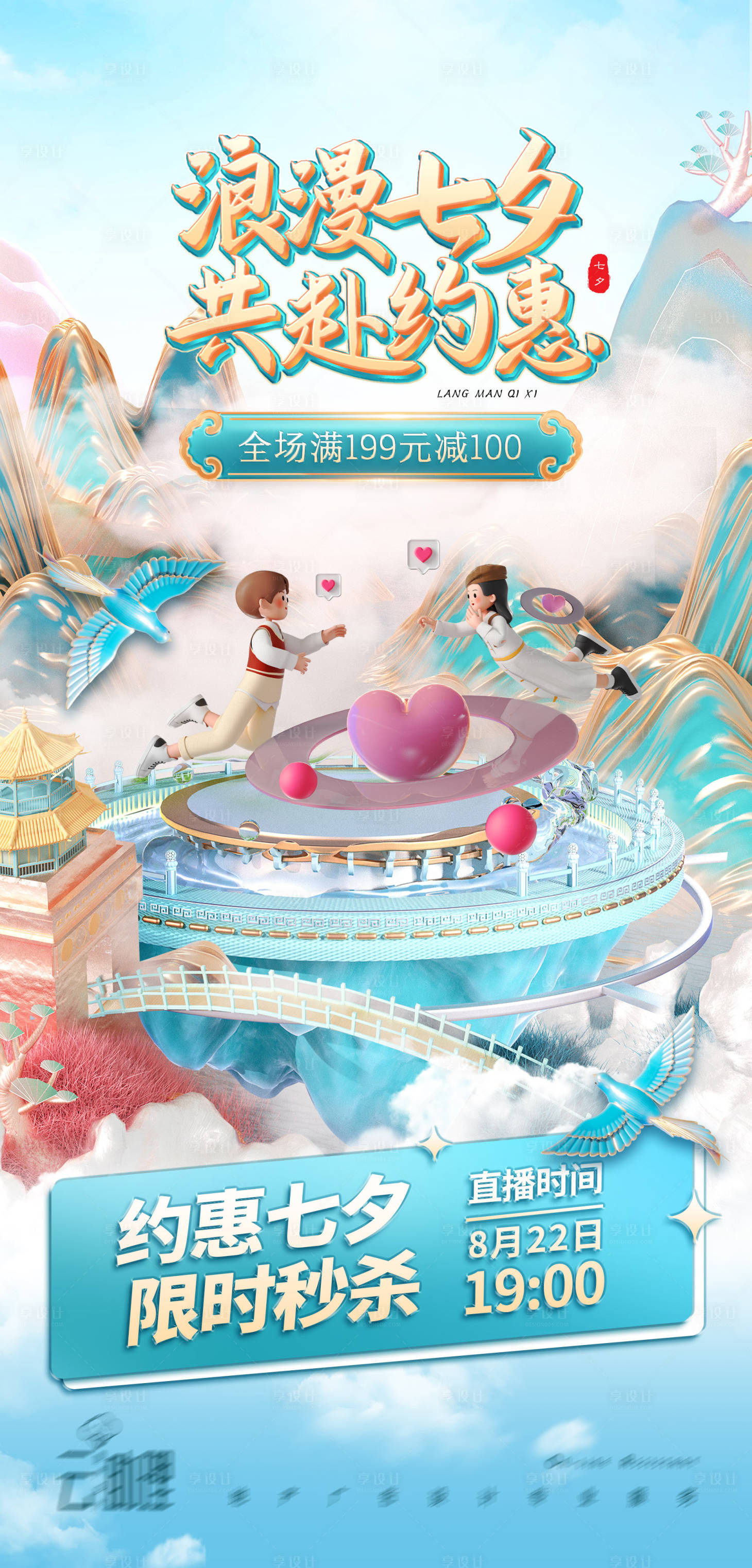 源文件下載【享設計】搜索編號：24210018581652194【七夕電商活動促銷海報 】