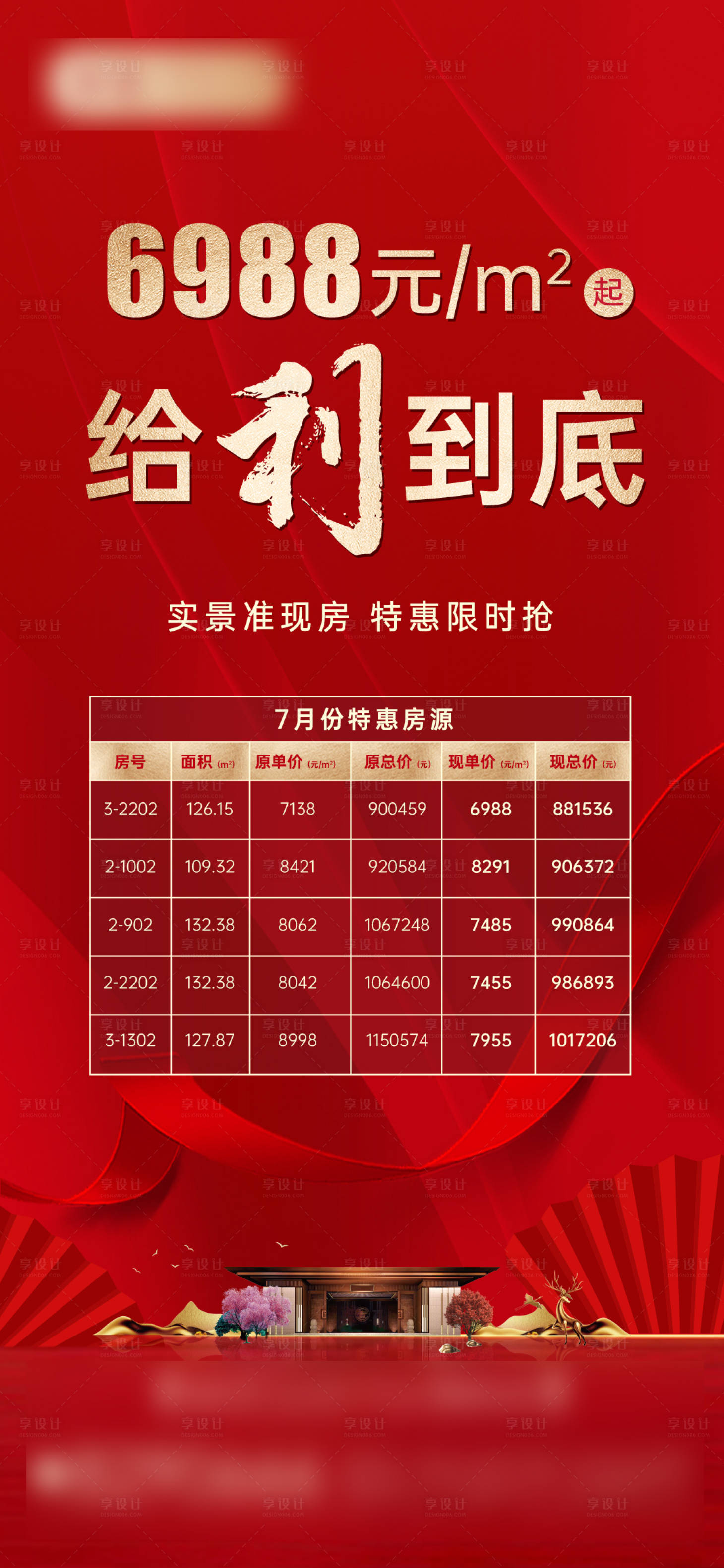 源文件下載【享設計】搜索編號：71140018475169671【地產特價房海報】