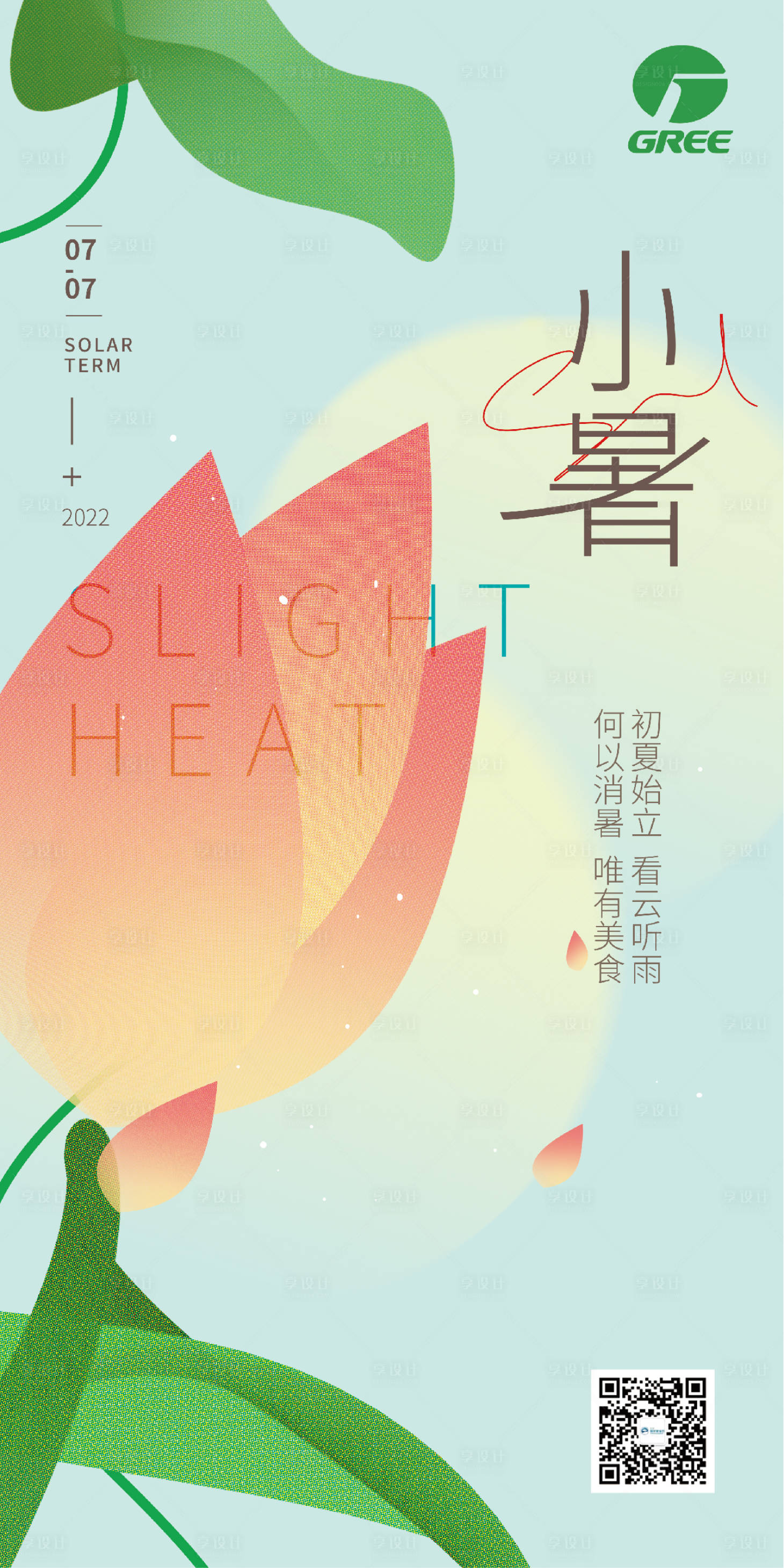 源文件下載【享設(shè)計(jì)】搜索編號(hào)：52590018927404453【小暑海報(bào)】