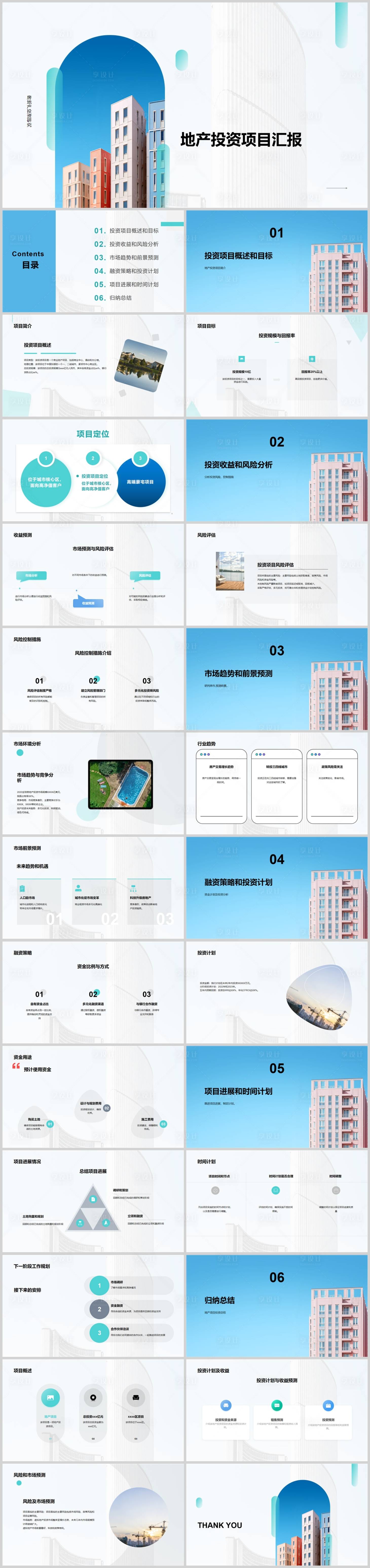 源文件下载【地产投资项目汇报模板】编号：61340018538982997
