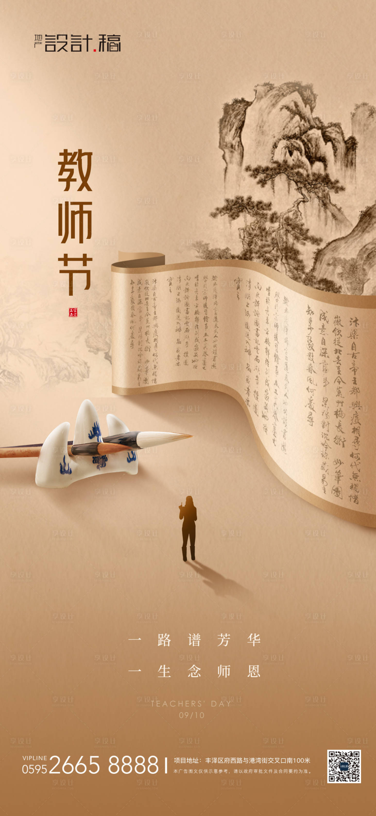 源文件下載【享設計】搜索編號：54440018932172187【教師節中式借勢地產海報】