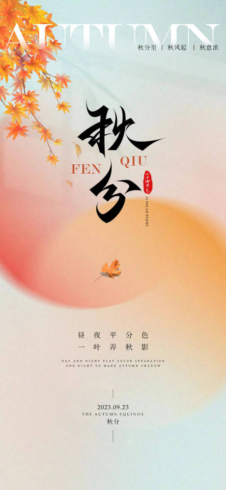 源文件下載【享設計】搜索編號：43570019051308500【秋分節氣海報】