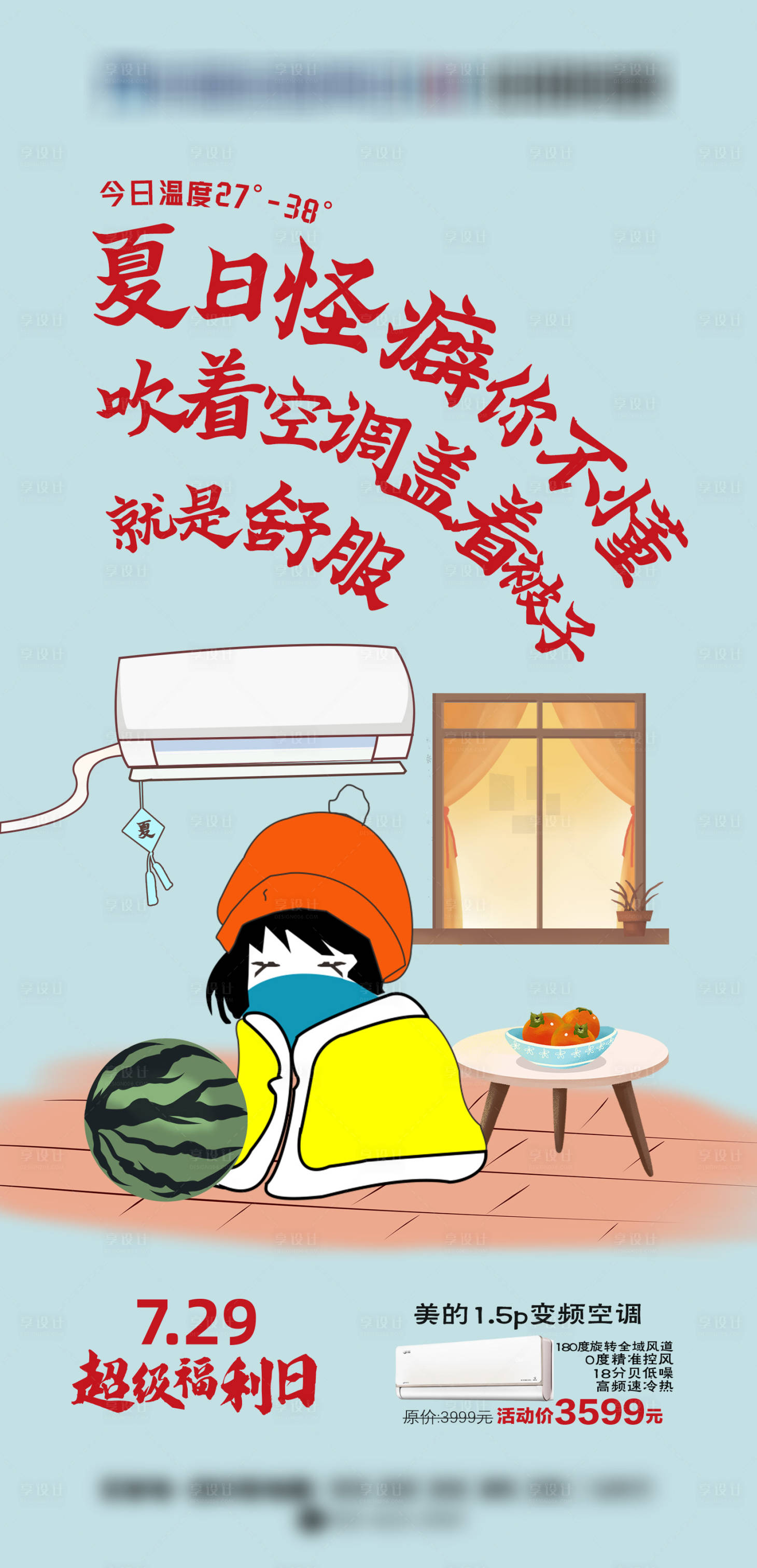 源文件下载【享设计】搜索编号：12930018469587859【空调超级福利日海报】