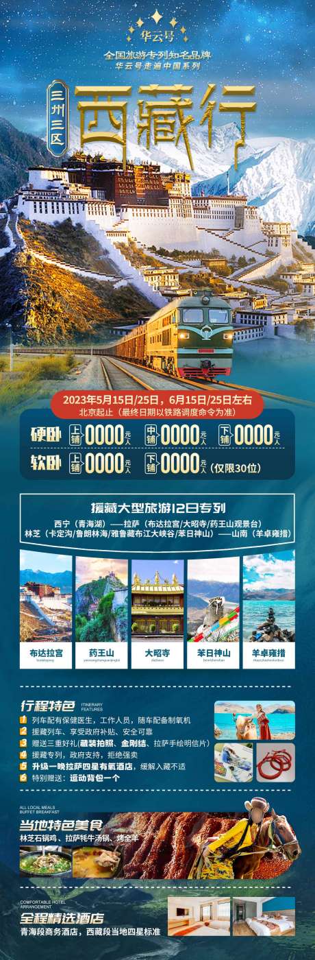 源文件下载【西藏旅游海报】编号：28210019034219766