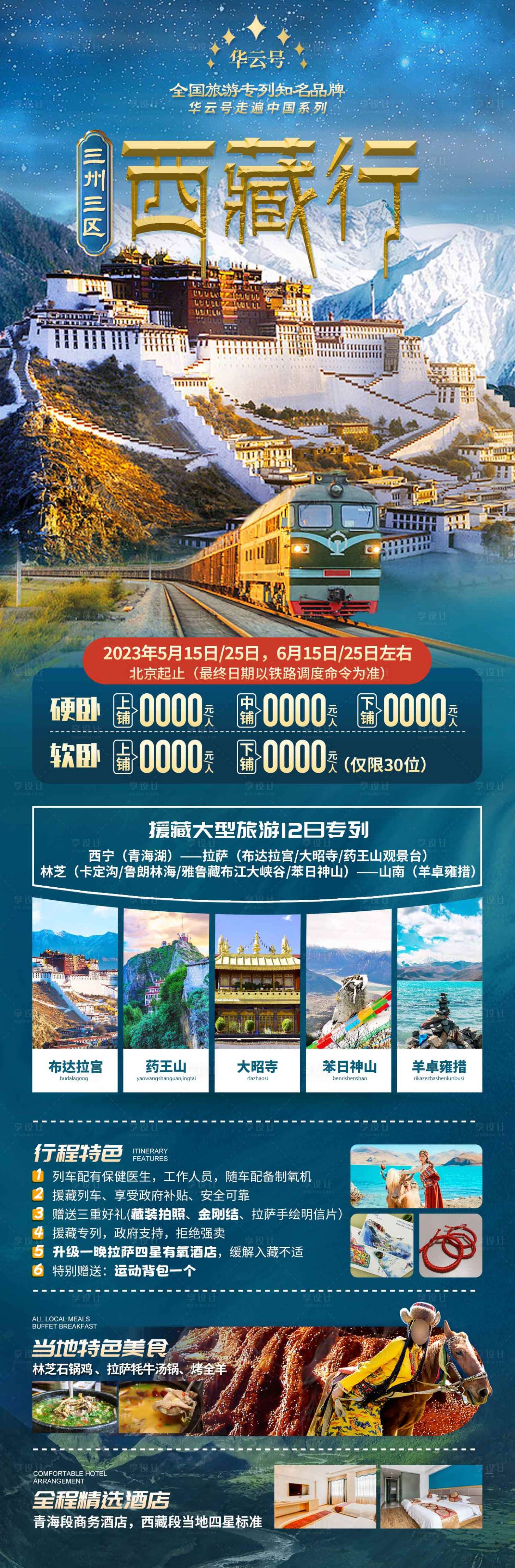 源文件下載【享設計】搜索編號：28210019034219766【西藏旅游海報】