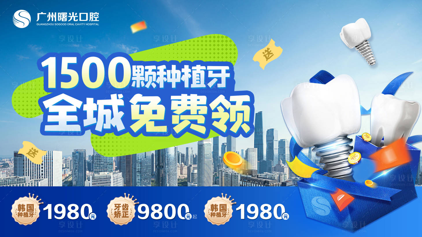 源文件下载【享设计】搜索编号：41680019002199479【全城招募种植牙】