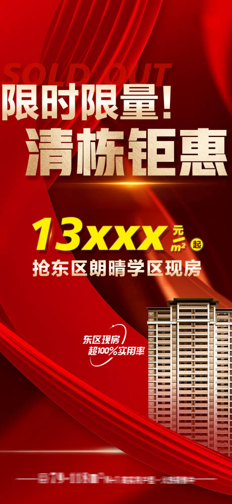 源文件下載【房地產清棟紅色海報】編號：24720018911947797