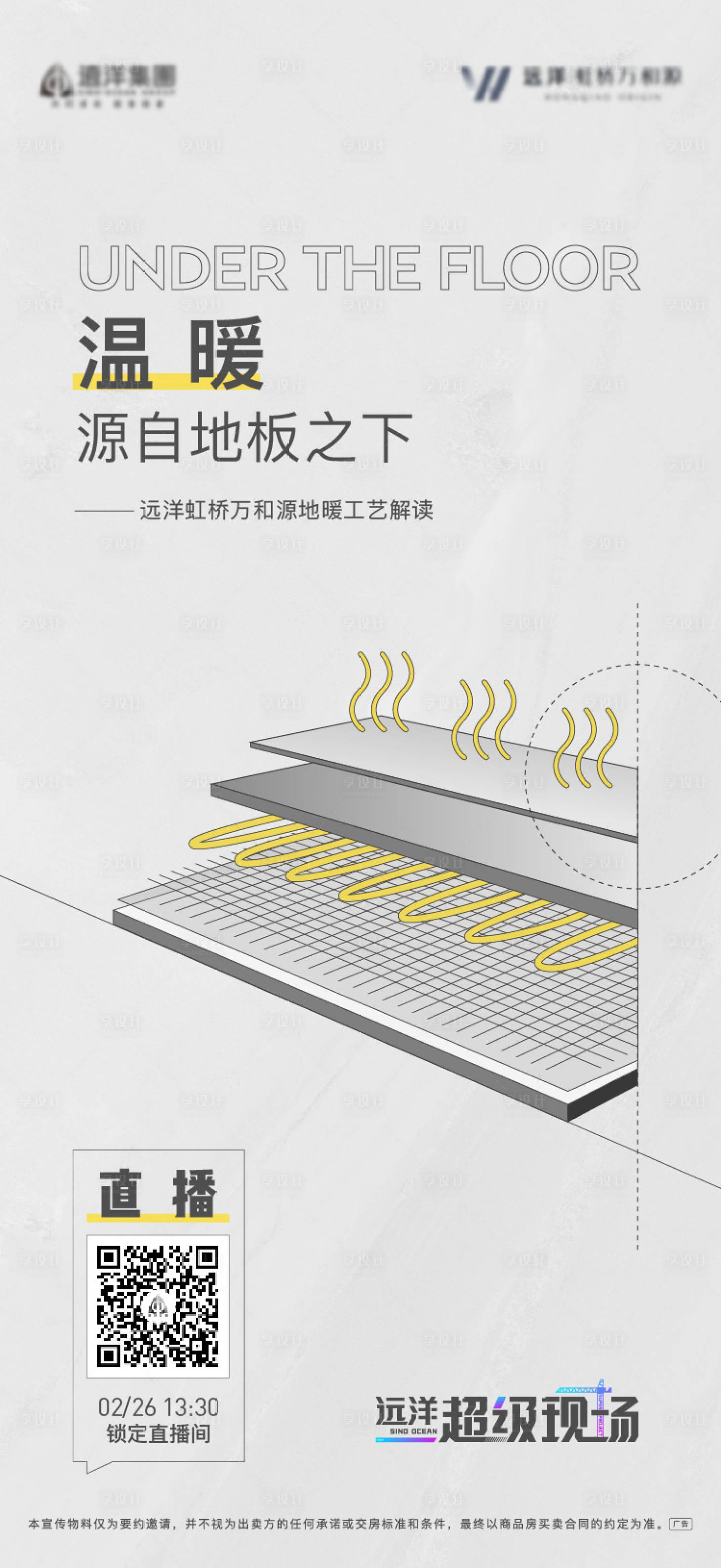 源文件下載【享設計】搜索編號：74060018877959665【精裝地暖直播海報】