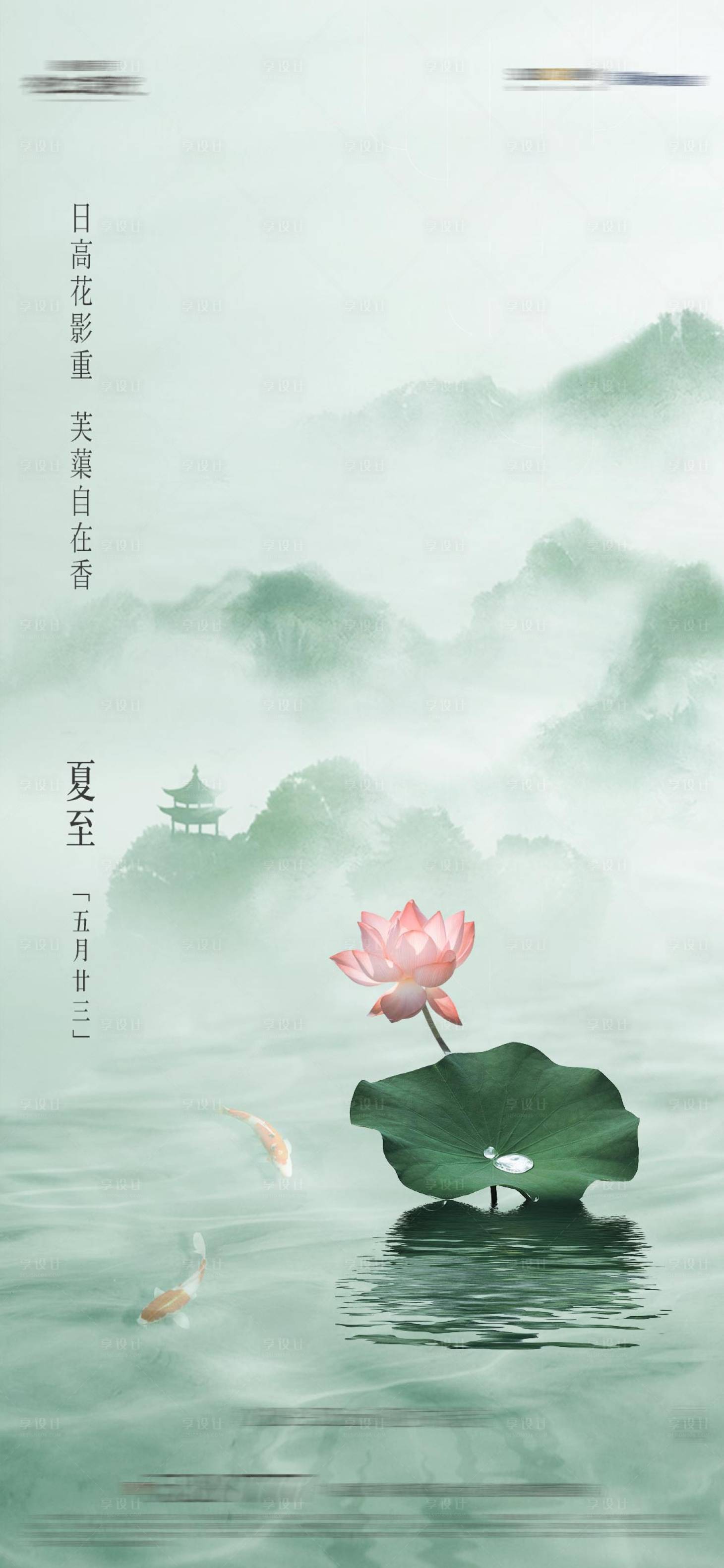 源文件下载【享设计】搜索编号：97070018768948356【房地产夏至海报】