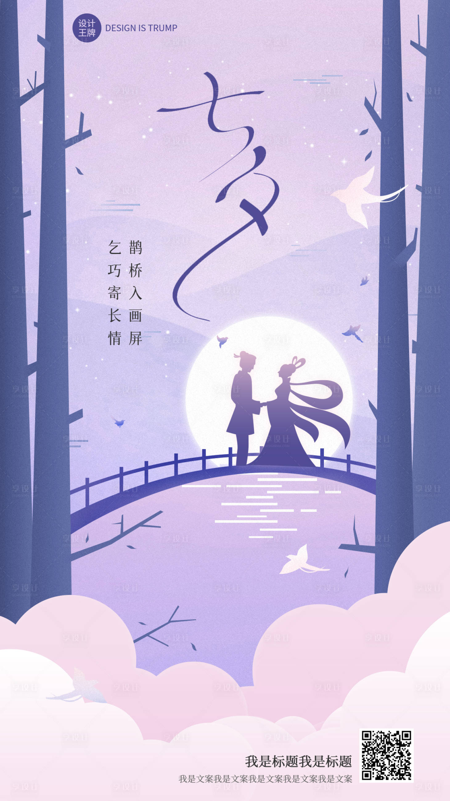 源文件下载【七夕海报】编号：58460018760202319