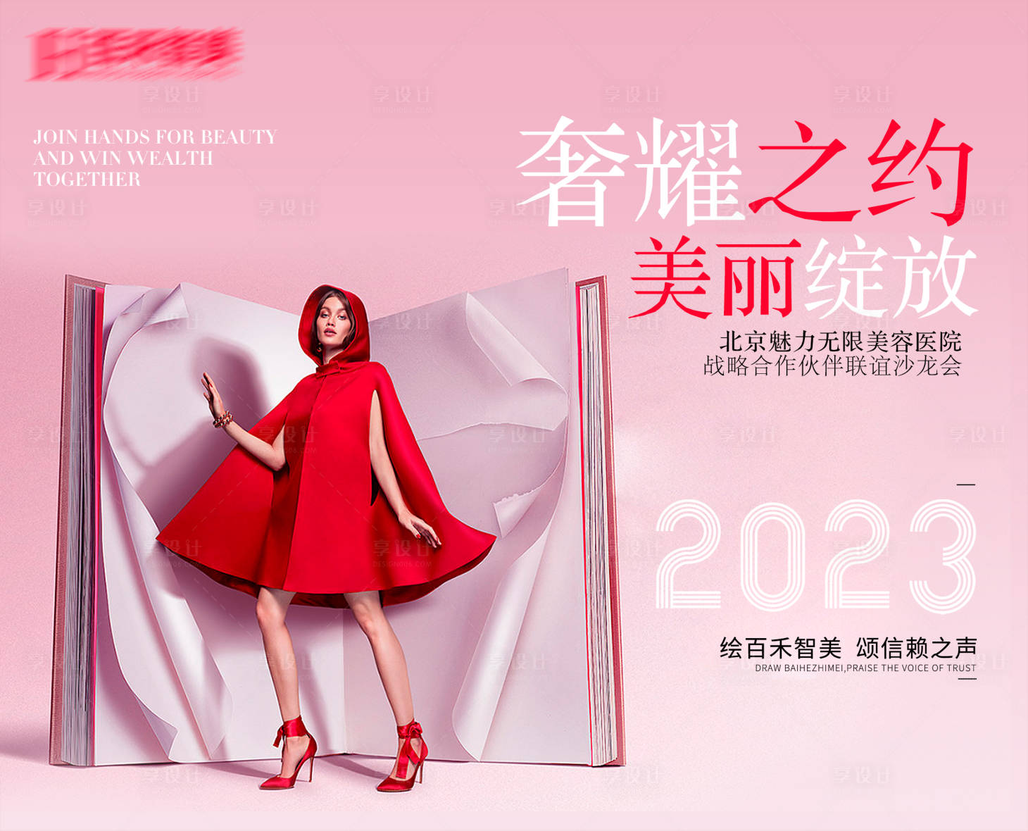 源文件下載【享設計】搜索編號：99690019055527907【醫美沙龍展板】