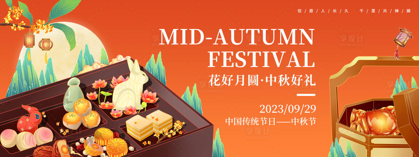 源文件下载【享设计】搜索编号：55180018902471101【中秋好礼背景板】