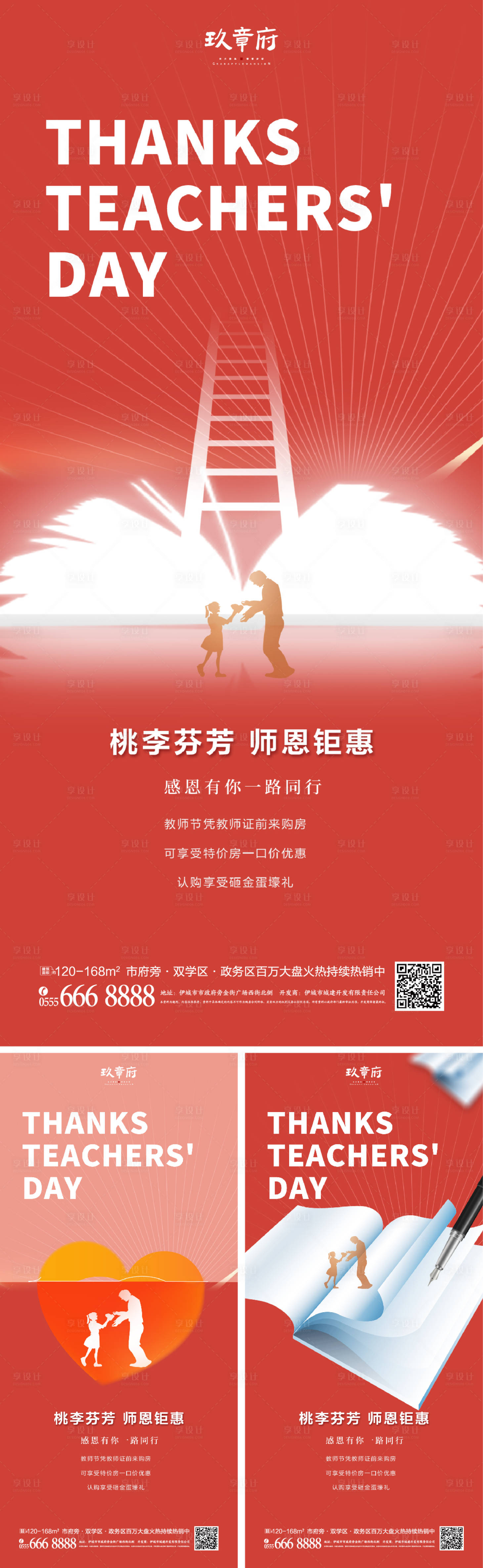 源文件下载【享设计】搜索编号：63420018433286090【教师节节日移动端海报】