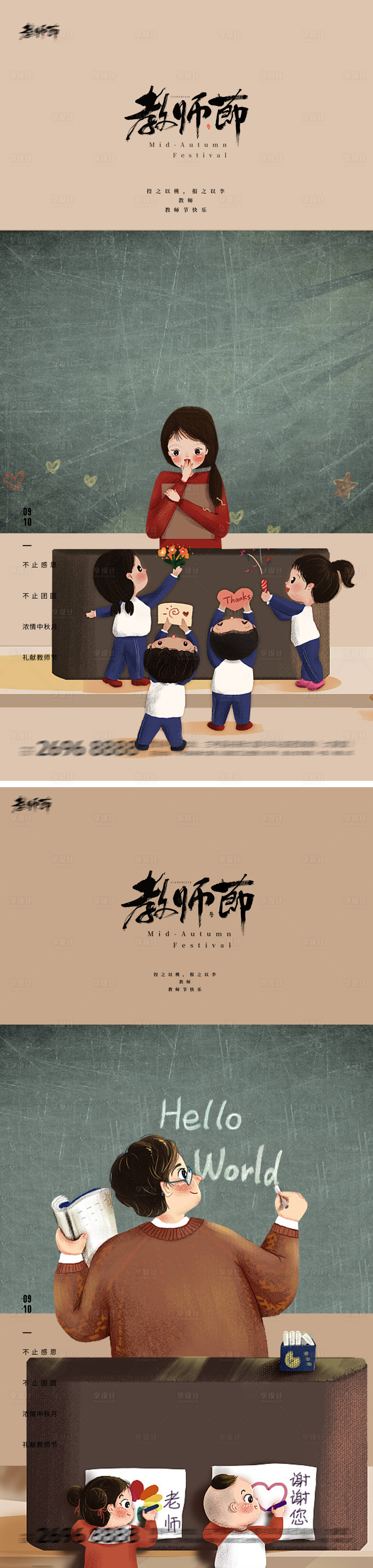 源文件下载【享设计】搜索编号：34180018950989751【教师节开学季系列海报】
