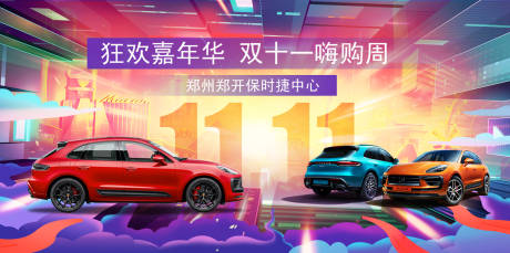 源文件下载【汽车双11嗨购节活动展板】编号：41450018728076626