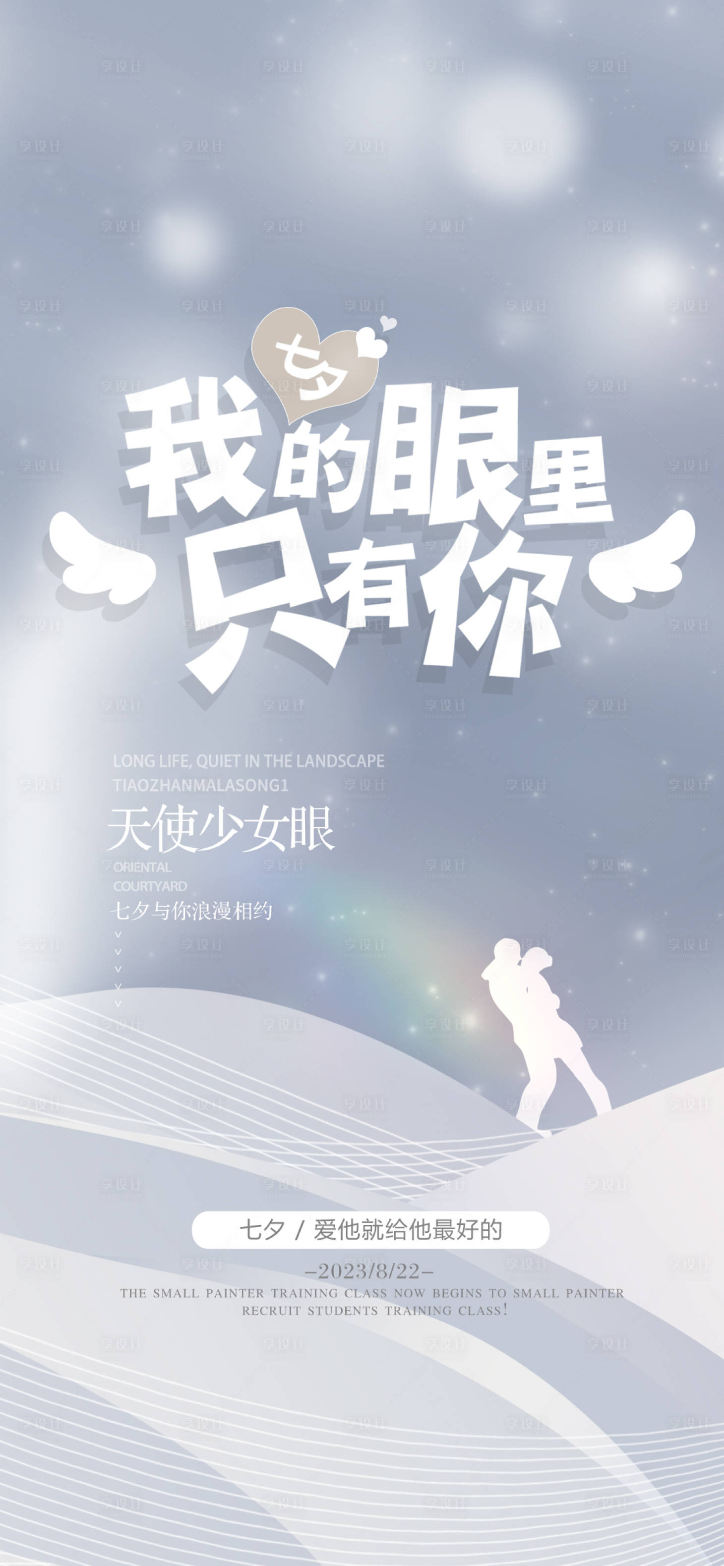源文件下載【享設計】搜索編號：56120018827906049【醫美七夕節海報】