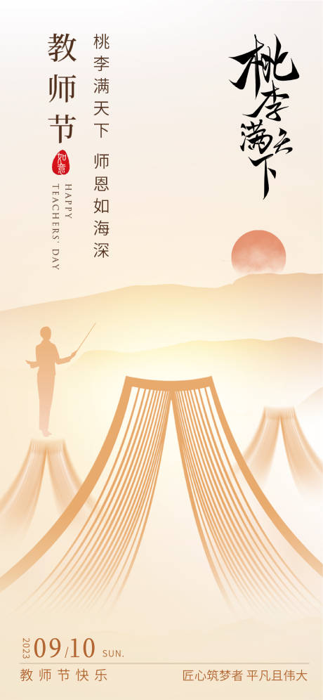 源文件下载【教师节简约海报】编号：20230822210117624