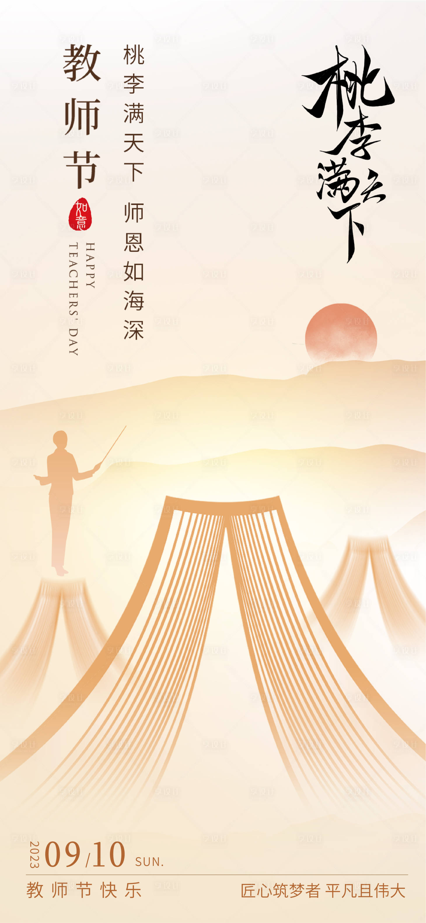 源文件下載【享設計】搜索編號：62710018896947464【教師節簡約海報】