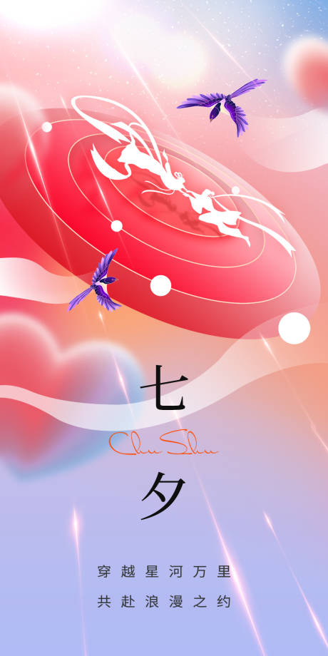 源文件下载【七夕节日海报】编号：85000018860372004