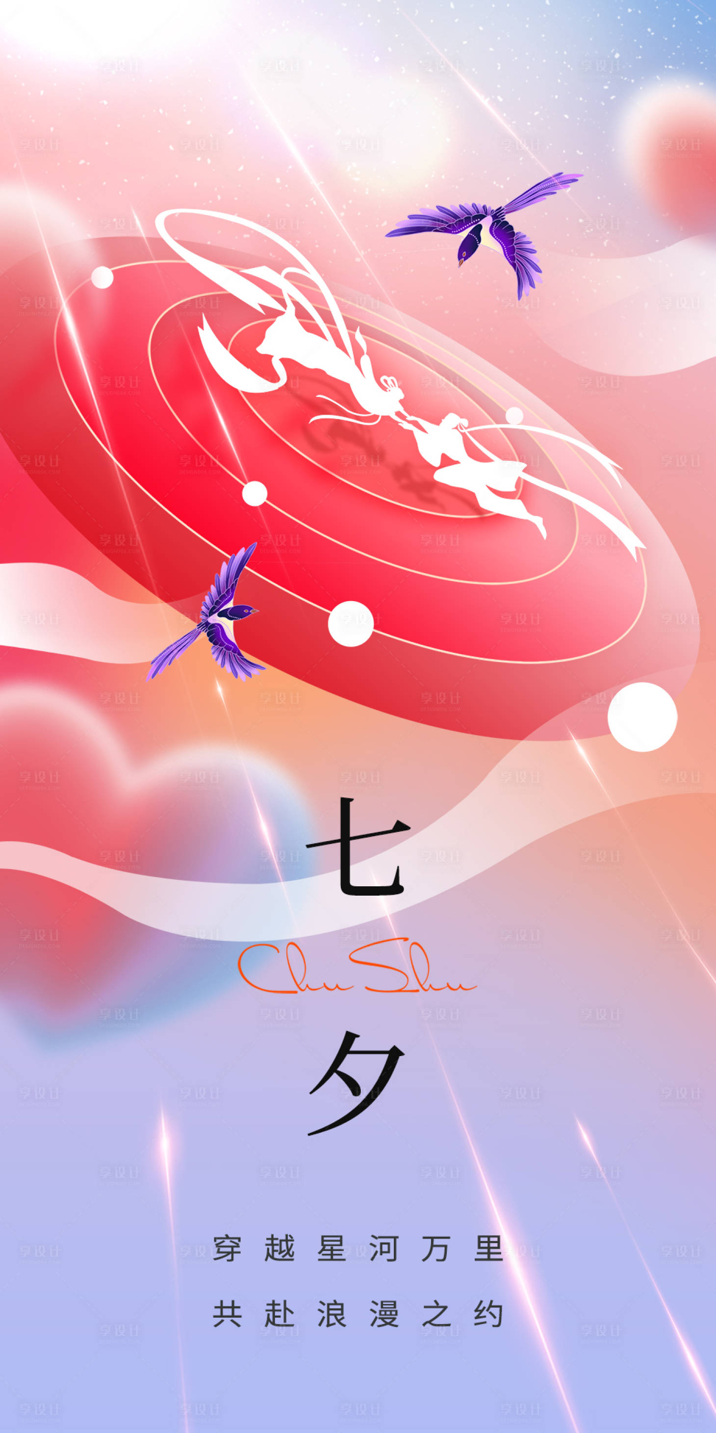 源文件下載【享設(shè)計】搜索編號：85000018860372004【七夕節(jié)日海報】
