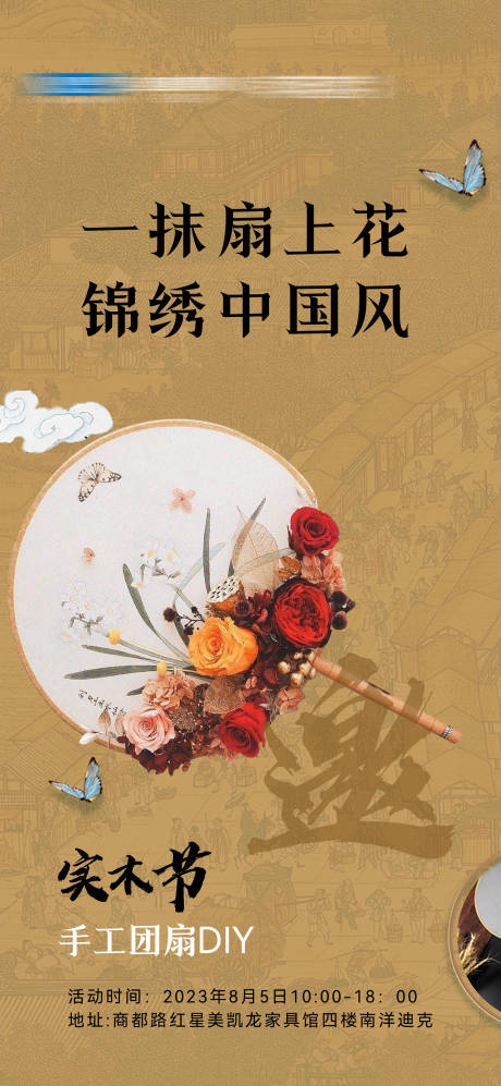 源文件下载【永生花团扇DIY活动海报】编号：20230805092741554