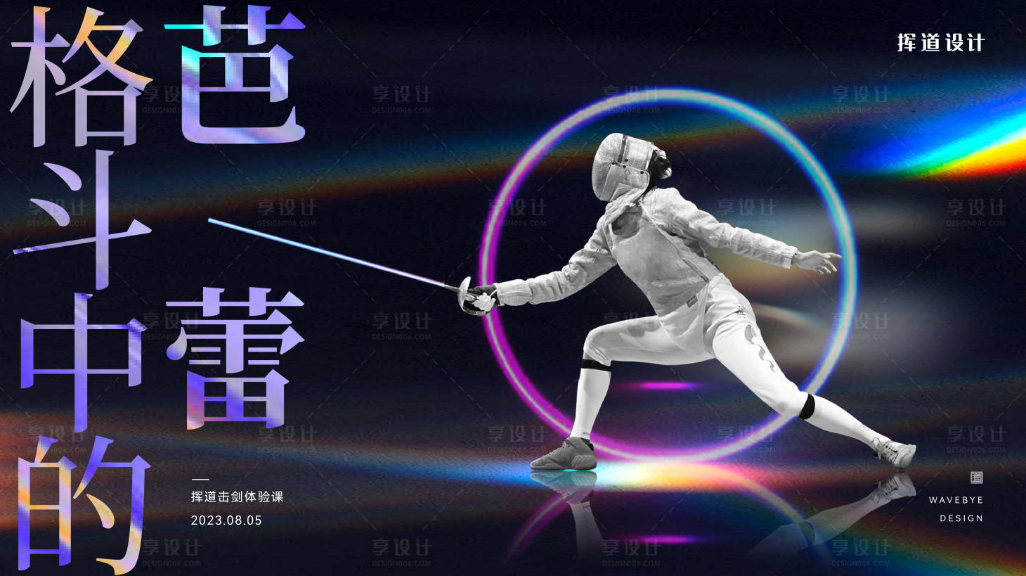 源文件下載【享設(shè)計(jì)】搜索編號(hào)：98310018557883721【擊劍表演課程培訓(xùn)海報(bào)展板】