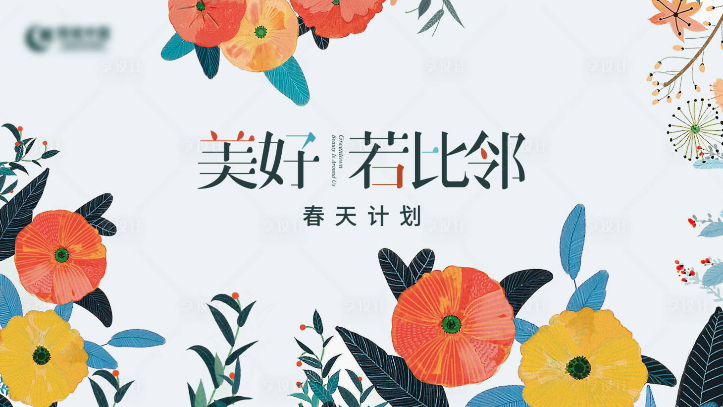 源文件下载【享设计】搜索编号：78810018705589925【美好生活背景板】