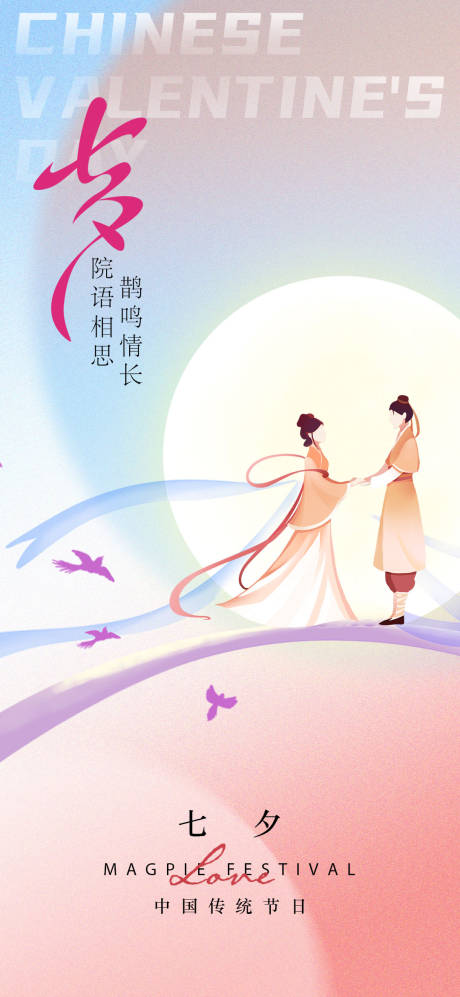 源文件下载【七夕节海报】编号：70240018771396395