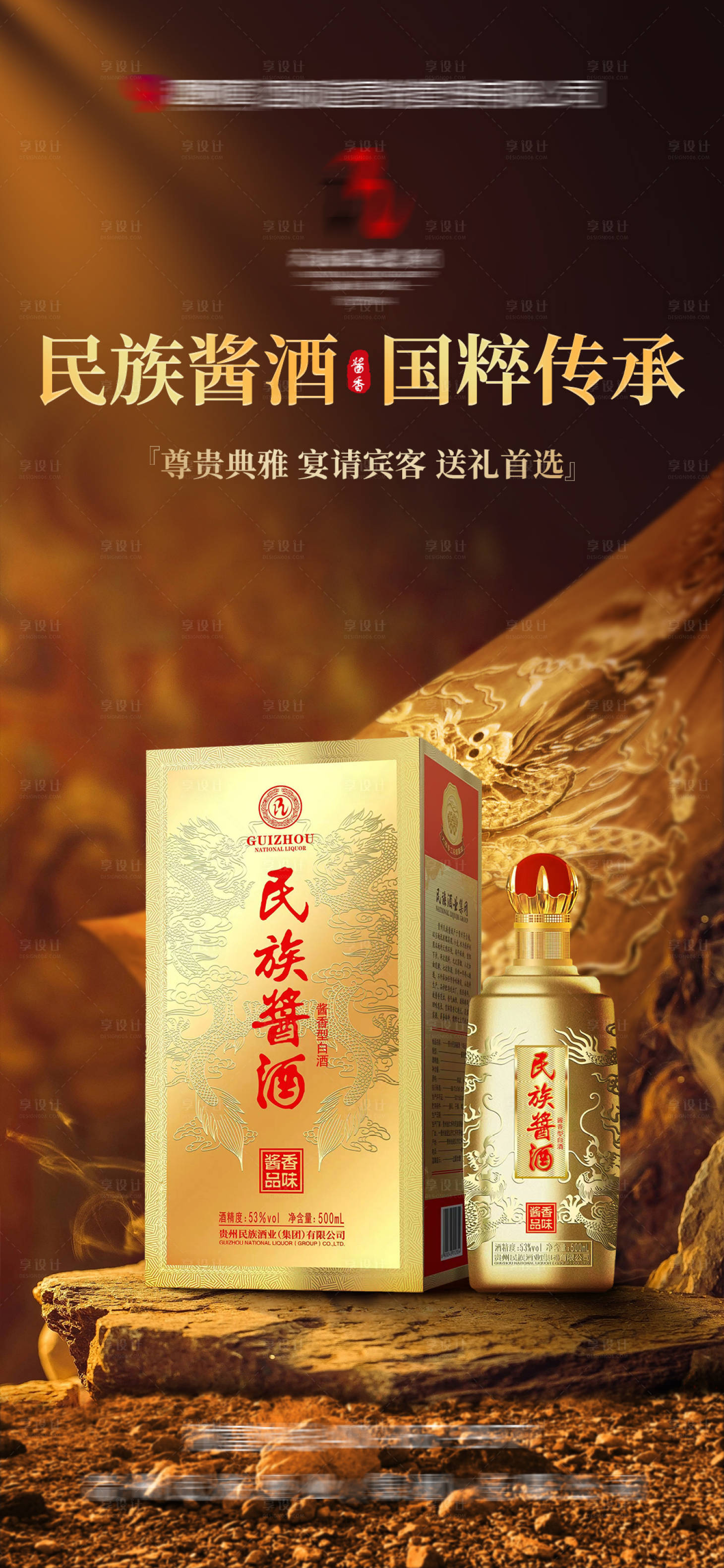 源文件下載【享設計】搜索編號：77260018905131521【白酒民族醬酒海報】