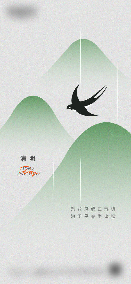 源文件下載【享設計】搜索編號：43640018673892399【清明節海報】