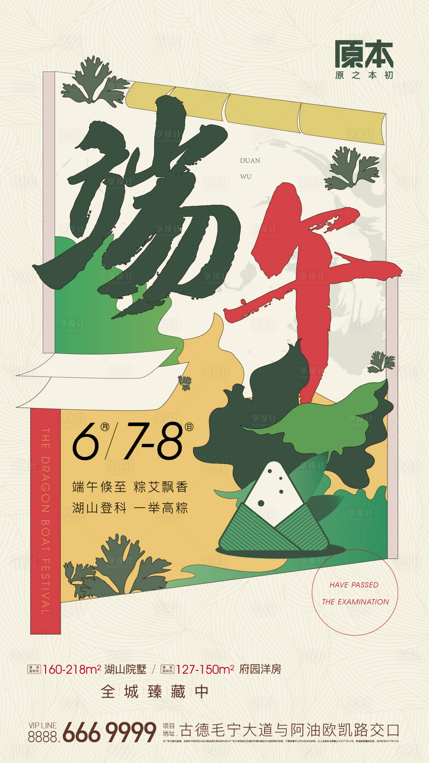 源文件下載【享設計】搜索編號：51300018760431059【端午節海報】