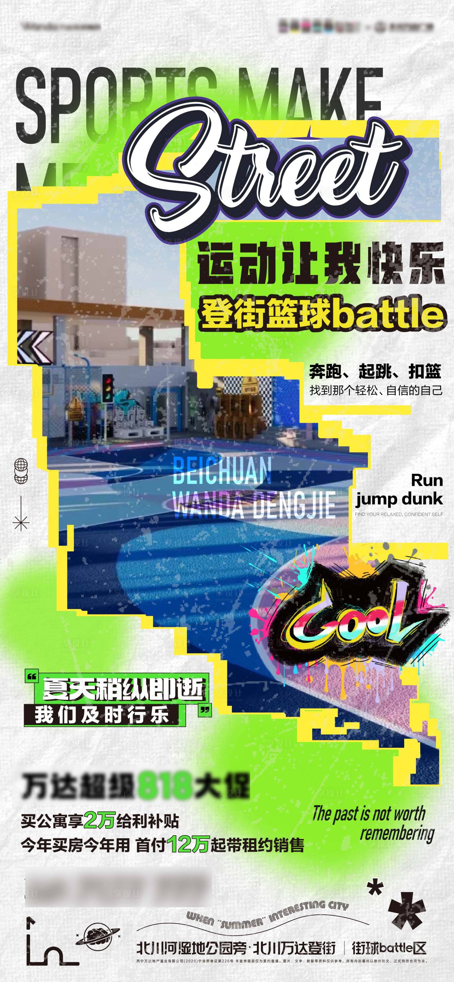 源文件下载【地产街头篮球海报】编号：96990018996281867