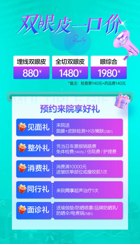 源文件下载【双眼皮 一口价海报】编号：53930018602087352