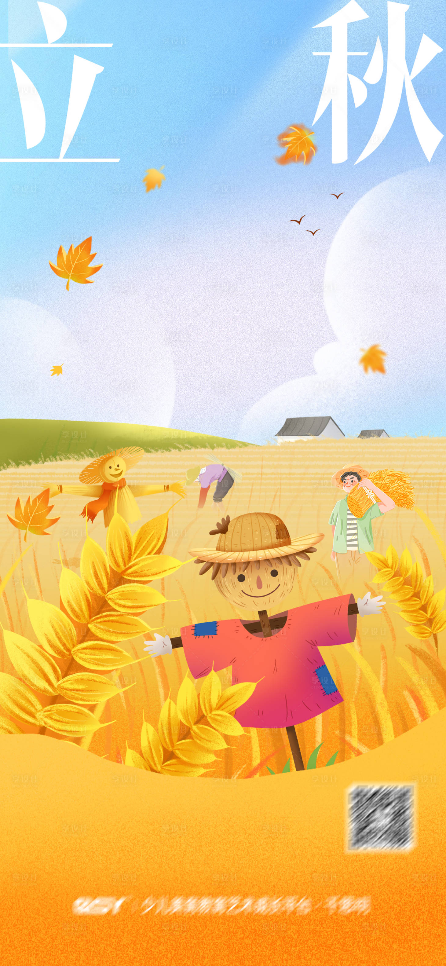 源文件下载【享设计】搜索编号：69120018580059282【立秋海报】