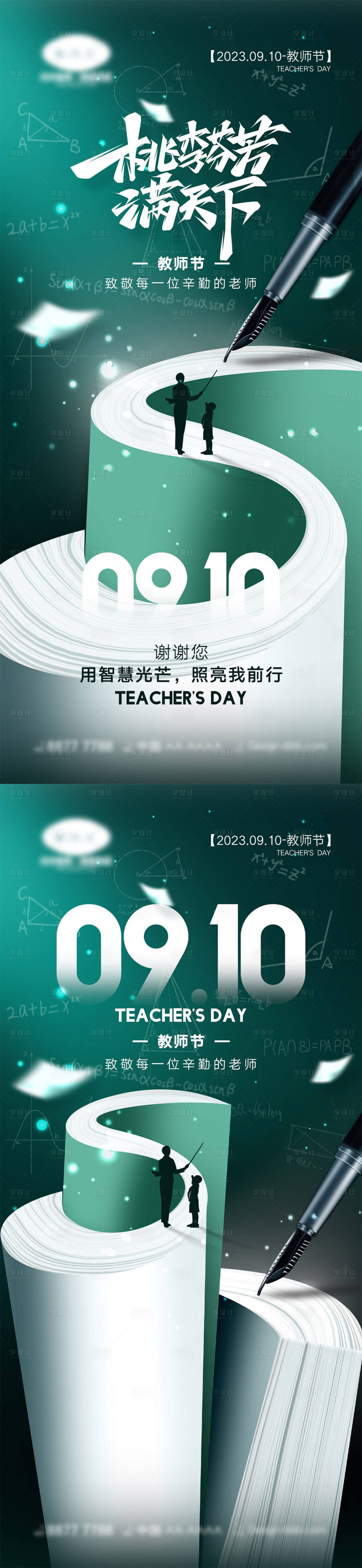 源文件下载【享设计】搜索编号：50920018440297902【教师节海报】