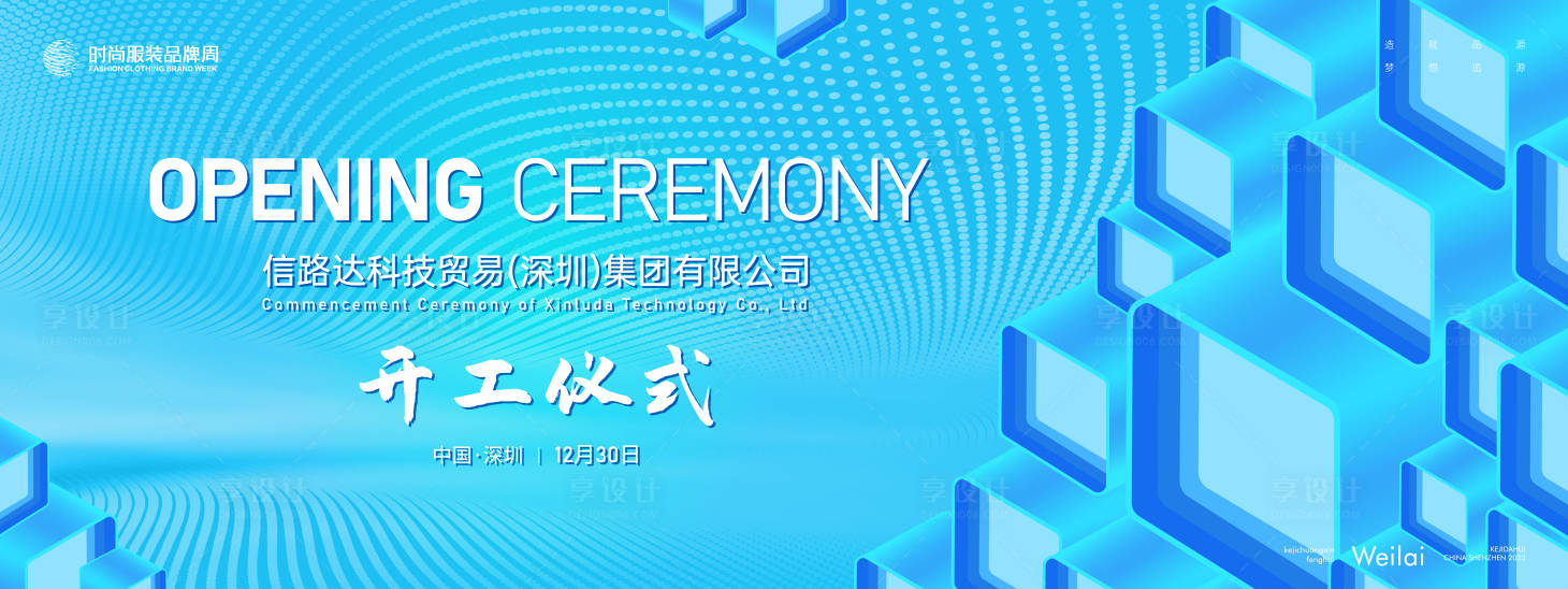 源文件下載【享設計】搜索編號：62710019040983945【科技企業開工儀式主背景kv】