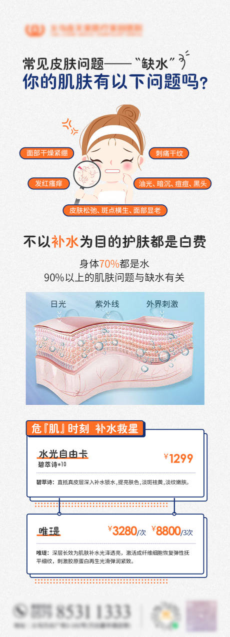 源文件下载【皮肤缺水问题状况长图海报】编号：89410018699335683