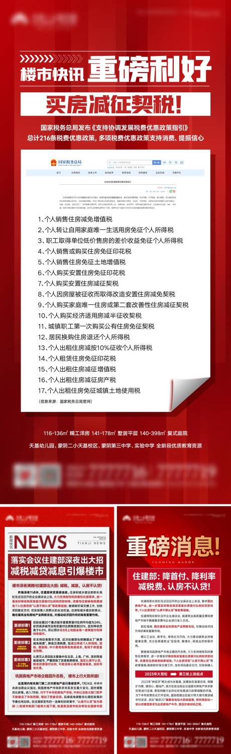 源文件下载【地产楼市政策利好系列海报】编号：50340018459881405