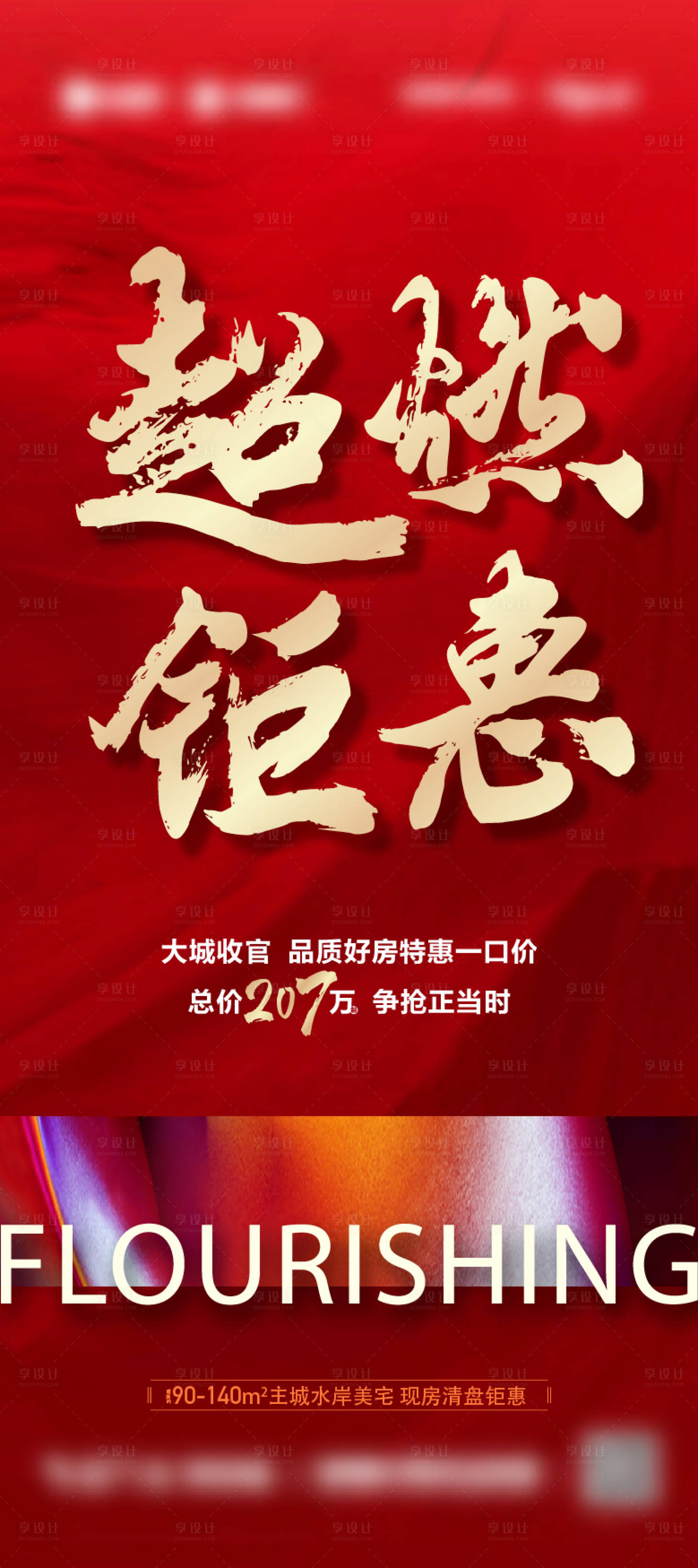 源文件下載【享設計】搜索編號：35480018775393407【地產特價房海報】