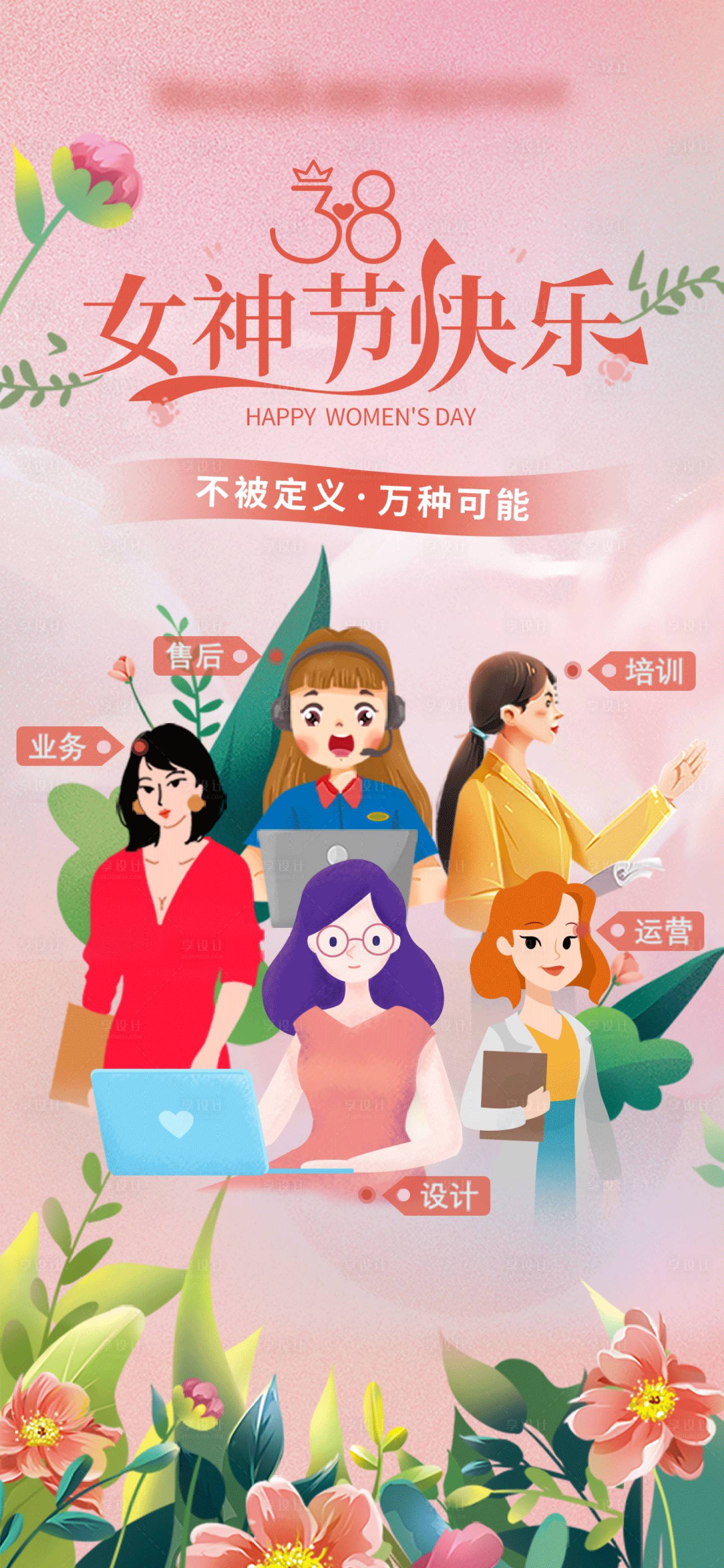 源文件下载【享设计】搜索编号：67970018657123545【女神节海报】