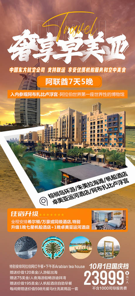 源文件下载【迪拜阿联酋卓美亚旅游海报】编号：43000018551449519