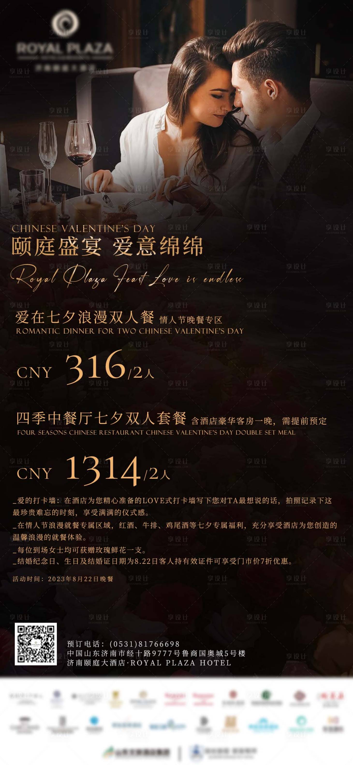 源文件下载【七夕情人节酒店餐饮活动海报】编号：39010018711817746