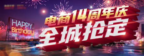 源文件下载【电商周年庆活动电商海报】编号：88670018701654550