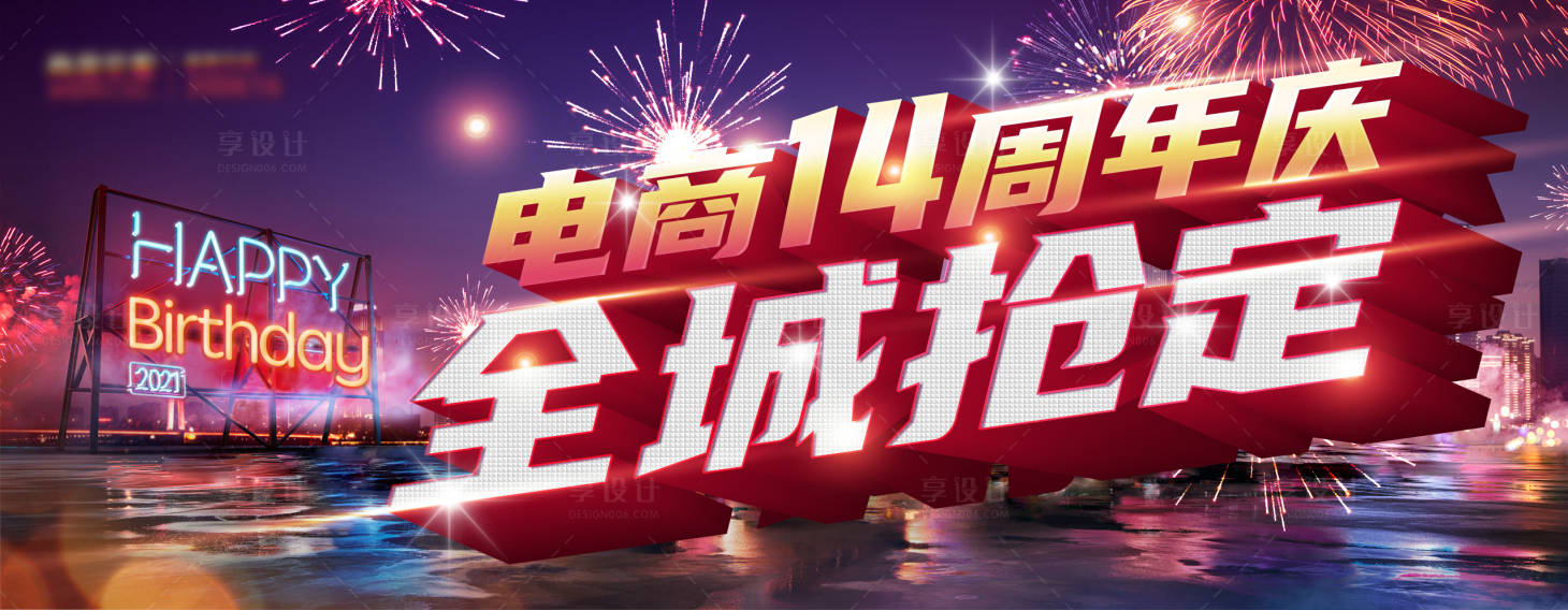 源文件下载【电商周年庆活动电商海报】编号：88670018701654550