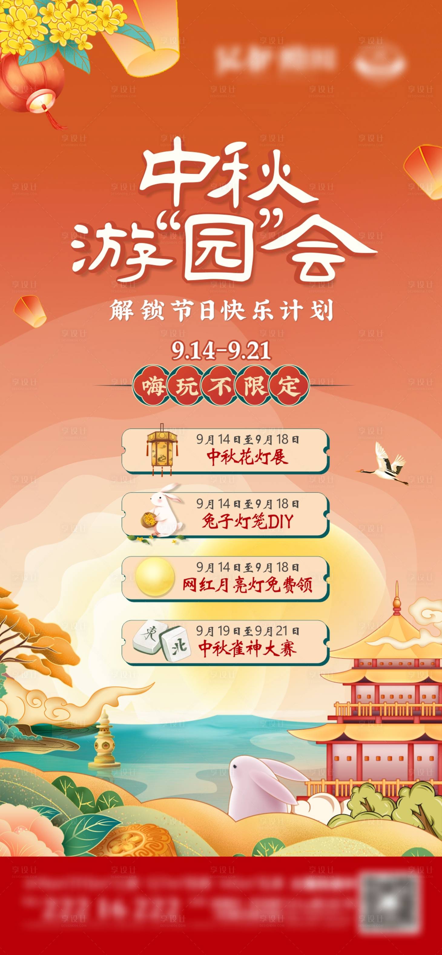 源文件下载【享设计】搜索编号：21470018450896577【地产中秋游园会单图】