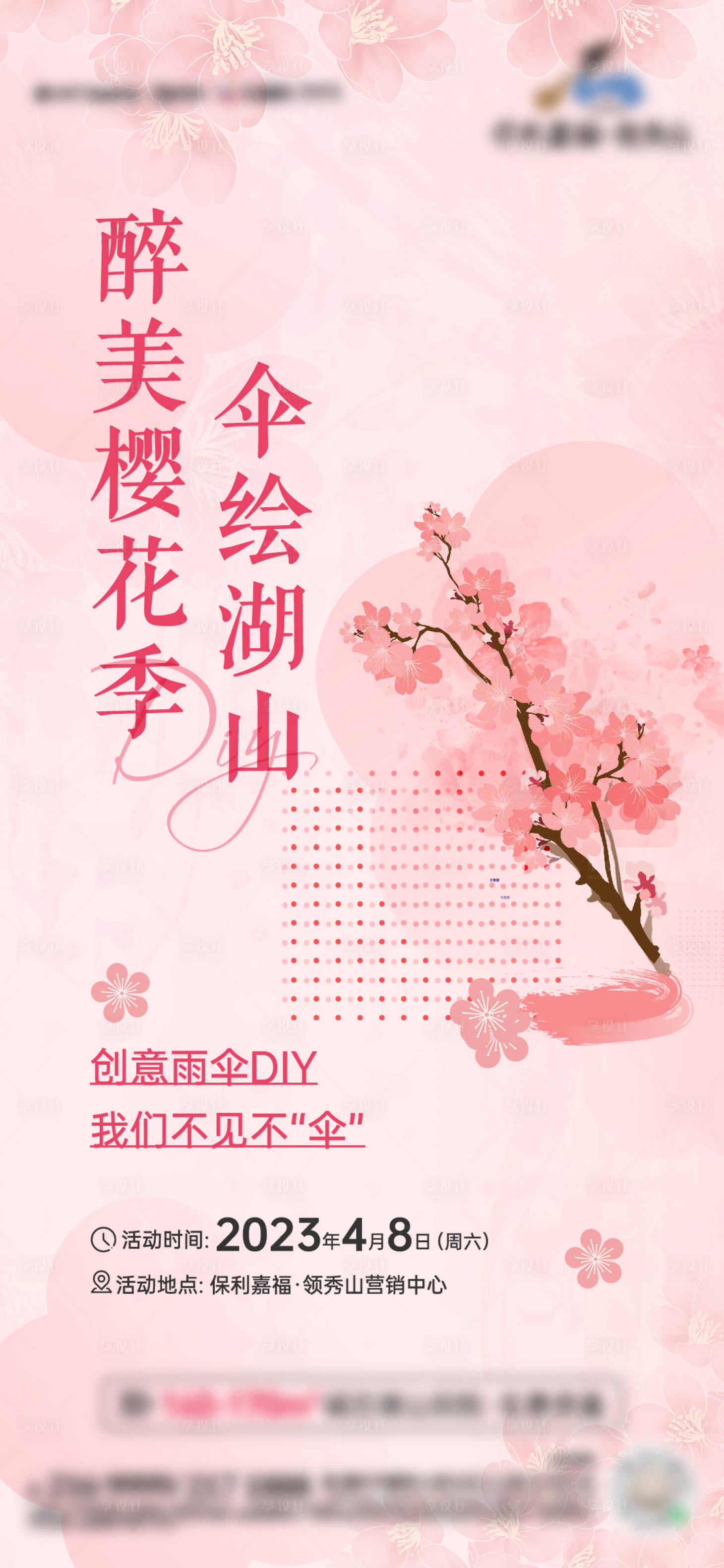 源文件下載【享設計】搜索編號：55230018567434680【傘繪活動海報】