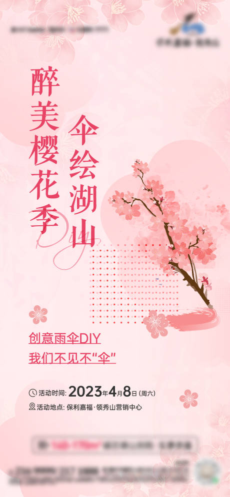 伞绘活动海报