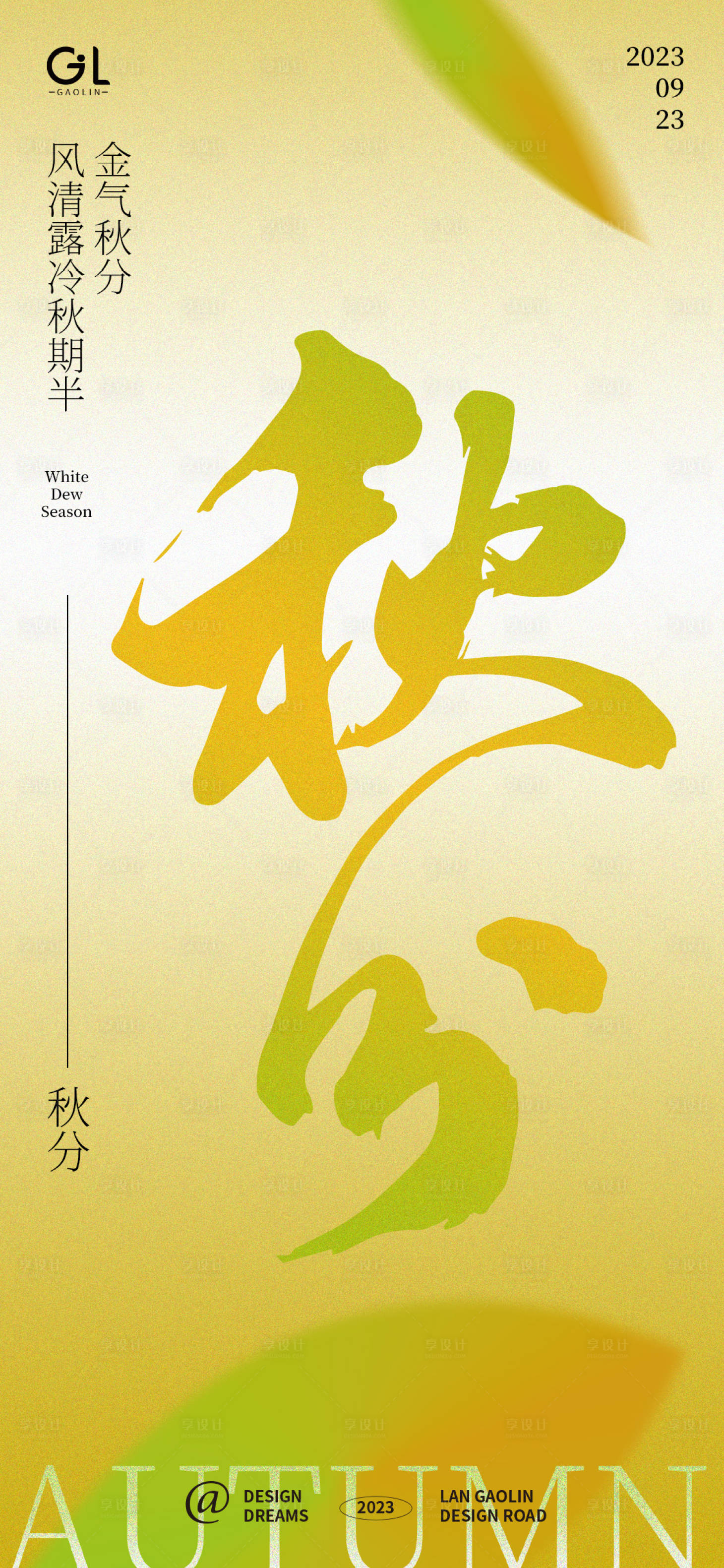 源文件下載【享設(shè)計(jì)】搜索編號(hào)：89040018675708887【秋分節(jié)氣海報(bào)】
